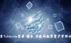 探索Tokenim登录：安全、便