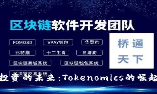 : 数字货币投资的未来：Tokenomics的崛起和应用前景