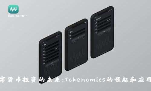 : 数字货币投资的未来：Tokenomics的崛起和应用前景