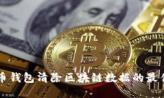 门罗币钱包清除区块链数