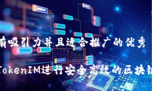思考一个有吸引力并且适合推广的优秀

如何使用TokenIM进行安全高效的区块链资产管理