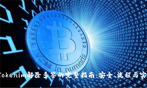 Tokenim解除多签的完整指南：安全、流程与实践