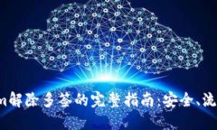  Tokenim解除多签的完整指南