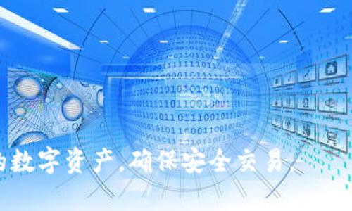 在区块链和加密货币领域，Tokenim作为一个重要的数字资产管理平台，许多用户可能会有这样的问题：如何查看自己的Tokenim账号信息？下面，我将详细介绍如何查看Tokenim账号的步骤和注意事项。

Tokenim账号的基本介绍
Tokenim是一个为用户提供数字资产管理、交易以及投资分析的平台。用户可以在上面管理他们的各种加密货币资产，包括比特币、以太坊等多种山寨币。为了确保资产的安全与隐私，Tokenim使用了多种安全措施，包括两步验证和加密技术。

如何查看Tokenim账号信息
查看Tokenim账号信息的步骤如下：
ol
    listrong登录你的Tokenim账号/strongbr打开Tokenim官方网站或使用移动应用，输入你的注册邮箱与密码进行登录。如果你启用了两步验证，系统会要求你输入验证码，确保账号安全。/li
    listrong进入个人主页/strongbr成功登录后，你将进入个人主页。在这里，你可以看到你的资产总览、最近的交易记录以及操作选项。/li
    listrong查看资产信息/strongbr在主页上，通常会有一个资产总览模块，里面显示你目前持有的各种加密货币余额及其市值。点击某一特定币种，可以查看更为详细的信息，如交易历史、价格走势等。/li
    listrong管理个人资料/strongbr在个人主页或设置选项中，你可以查看并编辑你的个人信息，比如联系邮箱、手机号码和安全设置等。/li
/ol

注意事项
在查看Tokenim账号信息时，需要注意以下几点：
ul
    listrong确保安全登录/strongbr切勿在公共网络或不安全的设备上登录你的Tokenim账号。如果可能，使用VPN以及启用两步验证以增强安全性。/li
    listrong时常监控你的资产/strongbr定期检查你的资产和交易记录，确保没有异常活动可疑交易出现。如果发现任何异常，应立即更改密码并联系Tokenim的客服。/li
    listrong了解相关费用/strongbr在进行交易或转账时，一定要了解相关的费用和限制，以避免不必要的损失。/li
/ul

常见问题解答

如何找回Tokenim账号的密码？
如果你忘记了Tokenim账号密码，可以通过以下步骤进行找回：
ol
    li在登录页面点击“忘记密码”链接。/li
    li输入与你的账号关联的邮箱地址，并提交请求。/li
    li系统会发送重置密码的链接到你的邮箱，点击链接后，按照要求设置新密码。/li
/ol
在设置新密码时，要选择一个强密码，包含字母、数字及符号，确保账号的安全。

如何提高Tokenim账号的安全性？
为了提升Tokenim账号的安全性，您可以采取以下措施：
ul
    listrong启用两步验证/strongbr通过手机短信或Authenticator应用进行两步验证，可以有效防止未授权的登录。/li
    listrong定期更改密码/strongbr即使没有发现任何安全问题，也建议定期更改账号密码，以降低风险。/li
    listrong警惕钓鱼攻击/strongbr保持警惕，避免点击未知链接或提供个人信息给不明来源，特别是通过社交媒体或库存告示获得的信息。/li
/ul

怎么处理Tokenim账号被冻结或限制？
如果你的Tokenim账号被冻结或受到限制，建议按照以下步骤操作：
ol
    li查看系统发送的邮件，了解冻结或限制的原因。/li
    li根据邮件指示，提供相关的身份验证信息，例如上传身份证明文件等。/li
    li联系客服，询问具体解冻的时间与步骤，保持沟通，以便及时解冻账号。/li
/ol

如何提现Tokenim账户中的资产？
提现Tokenim账户资产的步骤如下：
ol
    li在个人主页，选择“提现”或“提币”选项。/li
    li输入你要提现的币种及数量，确保余额足够。/li
    li填写提币地址，注意核对地址的正确性，以避免资产损失。/li
    li确认所有信息无误后，提交提币申请。/li
/ol
提现通常需要时间验证，确保在网络拥堵的情况下做好等待的准备。

以上是关于如何查看Tokenim账号的信息以及相关问题的介绍。通过了解这些，你可以更好地管理自己的数字资产，确保安全交易。