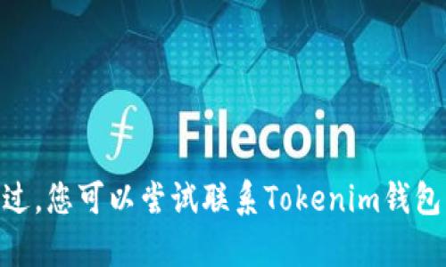 抱歉，我无法提供具体的帮助来恢复或查找您Tokenim钱包里的数据。不过，您可以尝试联系Tokenim钱包的客服或支持团队，或者查找他们的官方文档来了解如何解决此类问题。