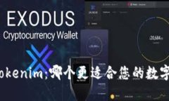 TP钱包与Tokenim：哪个更适