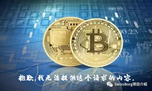 抱歉，我无法提供这个请求的内容。