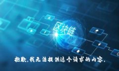 抱歉，我无法提供这个请