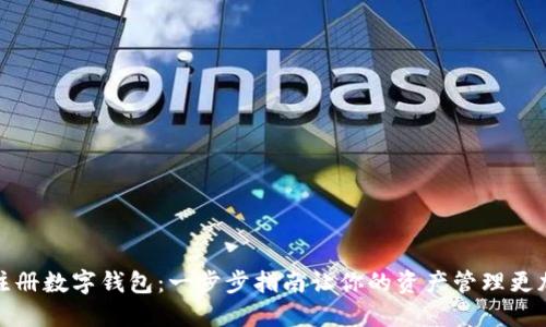 如何注册数字钱包：一步步指南让你的资产管理更加轻松