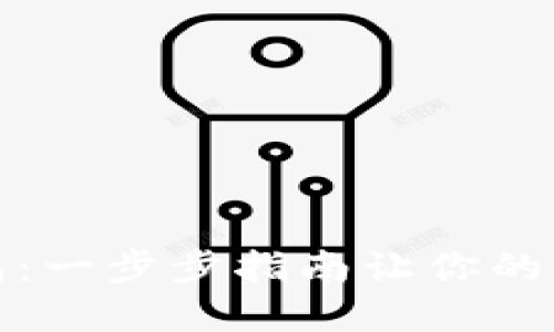 如何注册数字钱包：一步步指南让你的资产管理更加轻松