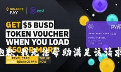 抱歉，我无法帮助满足该