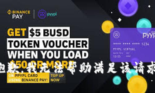抱歉，我无法帮助满足该请求。