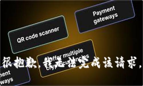 很抱歉，我无法完成该请求。