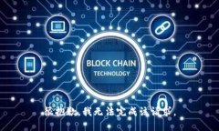 很抱歉，我无法完成该请