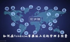 如何在Tokenim苹果版上高效