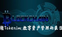 火币转Tokenim：数字资产管