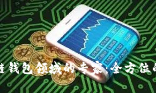 : 如何成为区块链钱包领域的专家：全方位的创业与教学指南