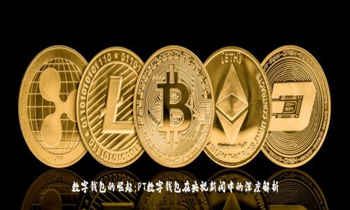 数字钱包的崛起：PT数字钱包在央视新闻中的深度解析