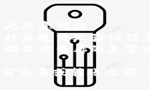 要查找Token的IM（代币信息管理）地址，你可以通过以下几种方法进行查询：

### 方法一：通过区块链浏览器查询

1. **选择合适的区块链浏览器**：
   不同的代币可能在不同的区块链上发行，如Ethereum, Binance Smart Chain, Polygon等。你需要选择相应的区块链浏览器。例如：
   - 对于以太坊上的代币，可以使用Etherscan（https://etherscan.io/）。
   - 对于币安智能链上的代币，可以使用BscScan（https://bscscan.com/）。
   - 对于Polygon上的代币，可以使用Polygonscan（https://polygonscan.com/）。

2. **查找代币合约**：
   在选定的区块链浏览器上，通常你会在搜索框中输入代币名称或符号，或者如果已经知道合约地址，可以直接进行搜索。

3. **查看代币信息**：
   代币的详细信息页面中会包含代币的合约地址、持有地址、交易历史等重要信息。

### 方法二：通过项目官方网站或白皮书

1. **访问项目官网**：
   大多数正规的加密货币项目都会在其官网上提供准确的合约地址信息。确保访问的是项目的官方网站，以防止被钓鱼网站欺骗。

2. **查阅官方材料**：
   在项目的白皮书或官方论坛等地方，通常会有关于Token合约地址的明确说明。

### 方法三：使用加密货币钱包

一些加密货币钱包（如MetaMask、Trust Wallet等）允许用户搜索并添加代币。在这些钱包中：

1. **添加代币**：
   进入代币管理页面（通常是“资产”或“代币”部分），选择“添加代币”或相似选项。

2. **输入合约地址**：
   如果你知道合约地址，可以直接在此处输入。有些钱包会自动从区块链上获取代币信息。

### 方法四：参与社区讨论

1. **加入论坛和社交媒体**：
   加密货币相关的社区（如Reddit、Telegram、Twitter等）通常会有活跃的讨论和共享信息。你可以在这些平台上询问其他用户以获取合约地址。

2. **查阅公告**：
   项目团队通常会在社交媒体或社区公告中更新代币信息，包括合约地址。

### 注意事项：

- **确保安全**：确保你查询合约地址的来源是可信的，避免访问恶意网站。
- **使用多种方法交叉验证**：在确认合约地址时，最好通过多种渠道交叉验证信息的准确性。
- **小心代币诈骗**：很多新的代币项目可能会冒充知名代币，确保你查看的是官方渠道的信息。

通过以上几种方法，你可以有效地查询到Token的IM地址。在任何交易或转账之前，请确保地址的准确性，以保护你的资产安全。