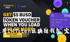 如何使用IMToten区块链钱包