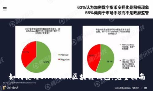 如何使用IMToten区块链钱包：完整指南