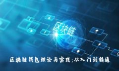 区块链钱包理论与实践：
