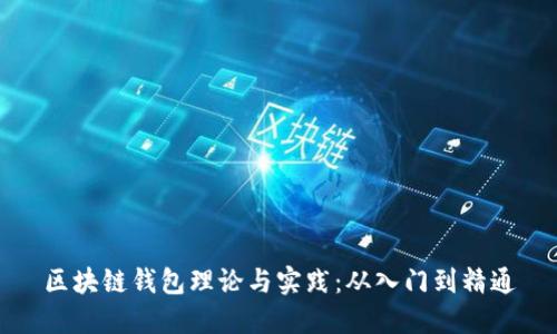 区块链钱包理论与实践：从入门到精通