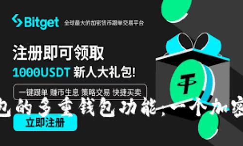 理解Tokenim钱包的多重钱包功能：一个加密资产管理的未来