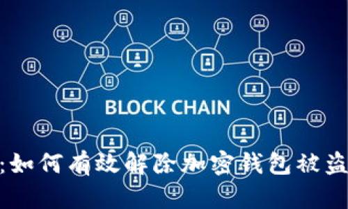 抗击盗窃：如何有效解除加密钱包被盗后的困境