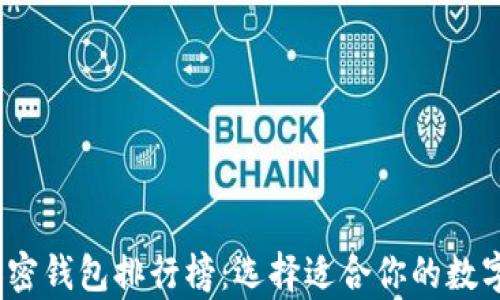 
2023年最佳加密钱包排行榜：选择适合你的数字资产储存方案