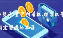 在区块链和加密货币的领