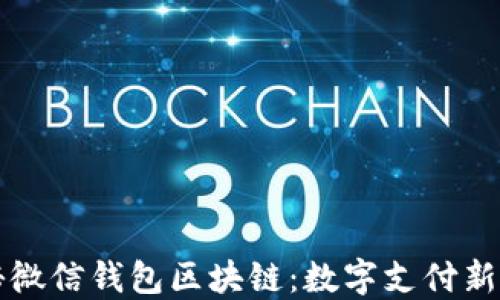 
揭秘微信钱包区块链：数字支付新未来