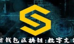 揭秘微信钱包区块链：数