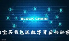  揭秘淘宝买钱包送数字背