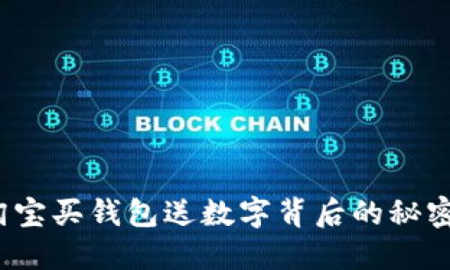 揭秘淘宝买钱包送数字背后的秘密与价值