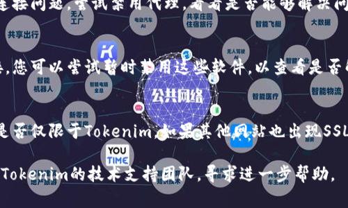 发生SSL错误无法连接Tokenim可能是由多种原因造成的，以下是一些常见原因和解决方案：

### 1. 检查网络连接
首先，确保您的网络连接正常。如果您使用的是公共Wi-Fi，可能存在防火墙或网络限制，导致无法连接某些网站。

### 2. 更新浏览器
如果您使用的是过时的浏览器，可能会导致SSL证书验证失败。尝试更新您的浏览器到最新版本，或使用另一个浏览器。

### 3. 清除浏览器缓存
有时候，浏览器缓存中的旧数据可能会导致SSL错误。清除浏览器缓存和Cookies，然后重新启动浏览器。

### 4. 检查系统时间
SSL证书是基于时间的，如果您的设备时间和日期设置不正确，可能会导致连接失败。请确保您的电脑或设备的时间和日期设置正确。

### 5. 禁用代理设置
如果您使用任何代理设置，可能会导致SSL连接问题。尝试禁用代理，看看是否能够解决问题。

### 6. 防火墙或安全软件
某些防火墙或安全软件可能会阻止SSL连接。您可以尝试暂时禁用这些软件，以查看是否解决了问题。

### 7. 访问其他网站
尝试访问其他支持SSL的网站，以确认问题是否仅限于Tokenim。如果其他网站也出现SSL错误，问题可能与您的网络设置有关。

如果以上方法均未解决问题，可能需要联系Tokenim的技术支持团队，寻求进一步帮助。