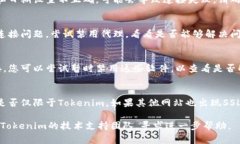 发生SSL错误无法连接Toke