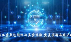 探索加密钱包转账的真实