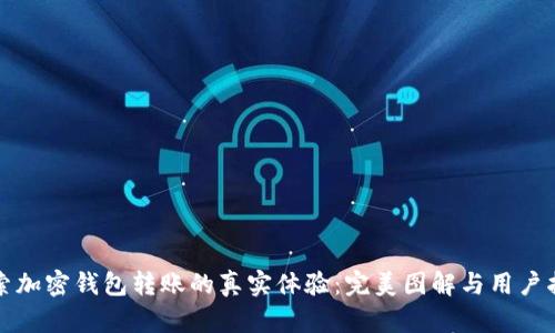 探索加密钱包转账的真实体验：完美图解与用户指南