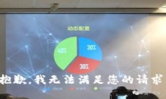 抱歉，我无法满足您的请
