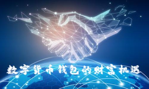 数字货币钱包的财富机遇