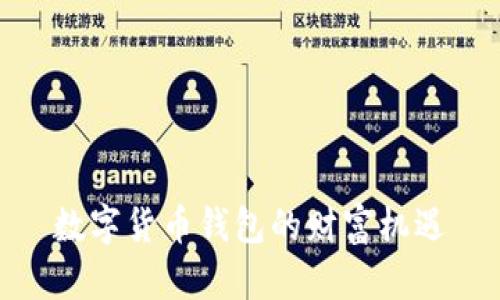 数字货币钱包的财富机遇