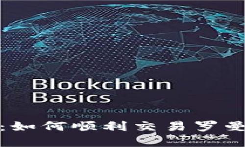 全面指南：如何顺利交易罗曼数字钱包