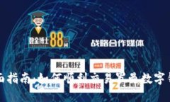 全面指南：如何顺利交易
