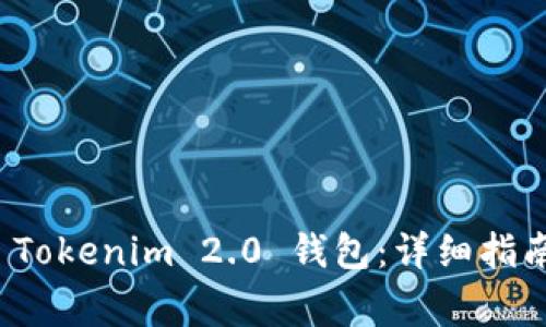 如何安全地删除 Tokenim 2.0 钱包：详细指南与常见问题解答