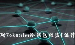 如何有效应对Tokenim冷钱包