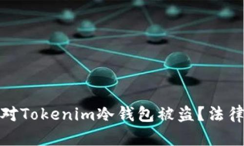 如何有效应对Tokenim冷钱包被盗？法律维权全攻略