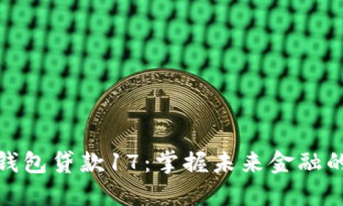 数字钱包贷款17：掌握未来金融的钥匙