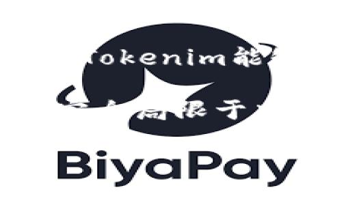 Tokenim 是一家专注于区块链技术和数字资产的公司，关于它是否属于中国的背景与运营情况，以下是详细的介绍。

### Tokenim 的背景介绍

Tokenim 是一家成立于不久的区块链公司，致力于提供数字资产的保管、交易和管理服务。它的团队通常由区块链技术专家、金融服务专业人士以及法律顾问构成，目的是确保在提供服务时既能满足用户需求，又可以符合法律法规的要求。

### Tokenim 的核心业务

Tokenim 的核心业务包括数字资产交易平台的搭建、数字货币的保管服务以及区块链项目的咨询与评估。通过这些服务，Tokenim 意在为个人投资者和机构客户提供一个安全、可靠的数字资产投资环境。

### Tokenim 的市场定位

在区块链技术飞速发展的今天，Tokenim 目标是为中国及全球市场的数字资产提供专业、透明和安全的交易及管理服务。尽管具体的市场定位可能会随着行业的发展而演变，但其始终坚持以客户为中心的服务理念。

### Tokenim 的技术团队

Tokenim 的技术团队通常由国内外顶尖的区块链开发者组成，拥有丰富的项目经验以及深厚的技术储备。这使得Tokenim能够迅速适应市场变化，并持续推出符合客户需求的新产品和服务。

综上所述，Tokenim 是一家为数字资产提供服务的公司，它在某种程度上与中国市场密切相关，但并不意味着它完全局限于中国市场。随着区块链及数字资产的国际化，Tokenim 可能会进一步扩展其业务范围。

如果您还有其他问题，欢迎提出！
