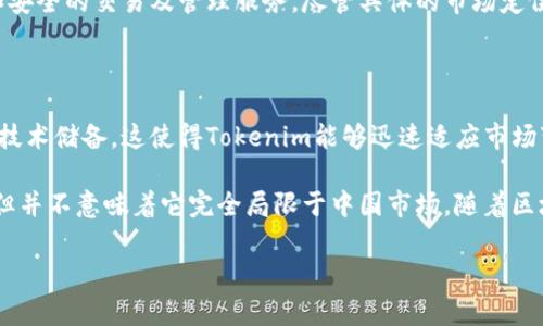 Tokenim 是一家专注于区块链技术和数字资产的公司，关于它是否属于中国的背景与运营情况，以下是详细的介绍。

### Tokenim 的背景介绍

Tokenim 是一家成立于不久的区块链公司，致力于提供数字资产的保管、交易和管理服务。它的团队通常由区块链技术专家、金融服务专业人士以及法律顾问构成，目的是确保在提供服务时既能满足用户需求，又可以符合法律法规的要求。

### Tokenim 的核心业务

Tokenim 的核心业务包括数字资产交易平台的搭建、数字货币的保管服务以及区块链项目的咨询与评估。通过这些服务，Tokenim 意在为个人投资者和机构客户提供一个安全、可靠的数字资产投资环境。

### Tokenim 的市场定位

在区块链技术飞速发展的今天，Tokenim 目标是为中国及全球市场的数字资产提供专业、透明和安全的交易及管理服务。尽管具体的市场定位可能会随着行业的发展而演变，但其始终坚持以客户为中心的服务理念。

### Tokenim 的技术团队

Tokenim 的技术团队通常由国内外顶尖的区块链开发者组成，拥有丰富的项目经验以及深厚的技术储备。这使得Tokenim能够迅速适应市场变化，并持续推出符合客户需求的新产品和服务。

综上所述，Tokenim 是一家为数字资产提供服务的公司，它在某种程度上与中国市场密切相关，但并不意味着它完全局限于中国市场。随着区块链及数字资产的国际化，Tokenim 可能会进一步扩展其业务范围。

如果您还有其他问题，欢迎提出！